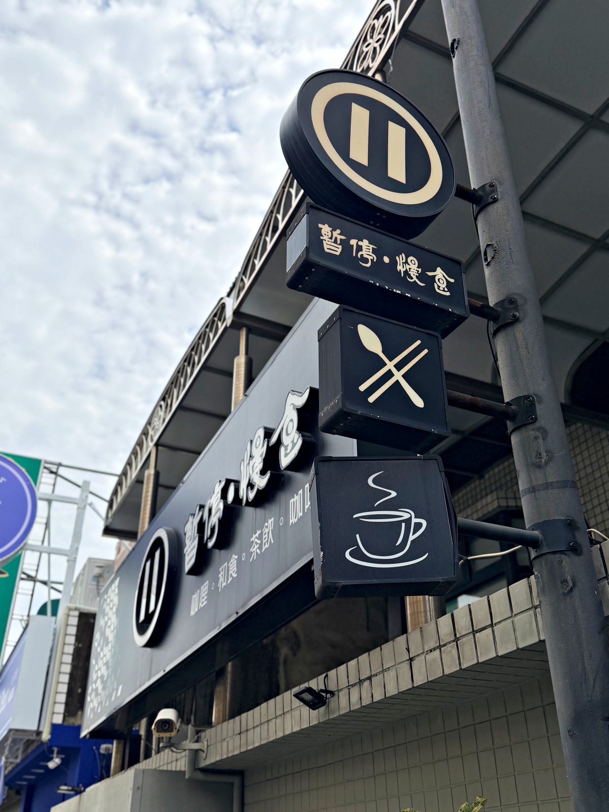 暫停。慢食｜咖哩、丼飯與定食為主的完整美食開箱