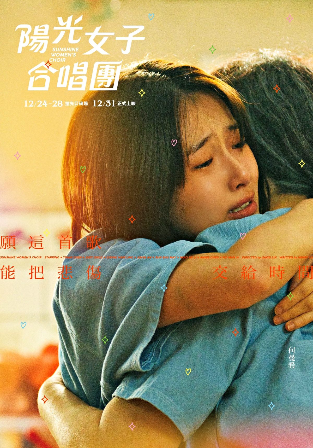 《陽光女子合唱團》：那首歌停下來的時候，我還坐在原地，久久不能忘懷。國片新巔峰！