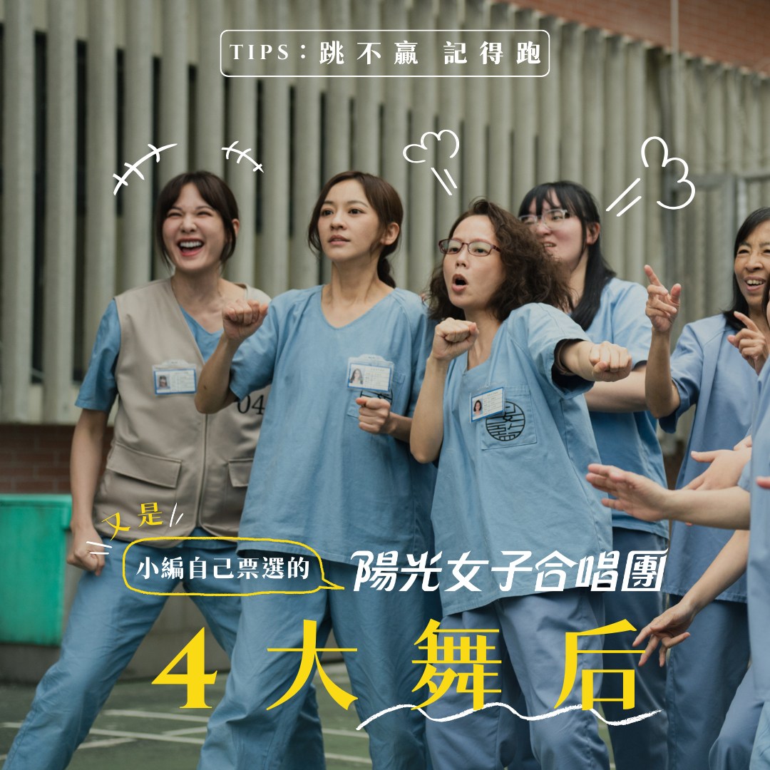 《陽光女子合唱團》：那首歌停下來的時候，我還坐在原地，久久不能忘懷。國片新巔峰！