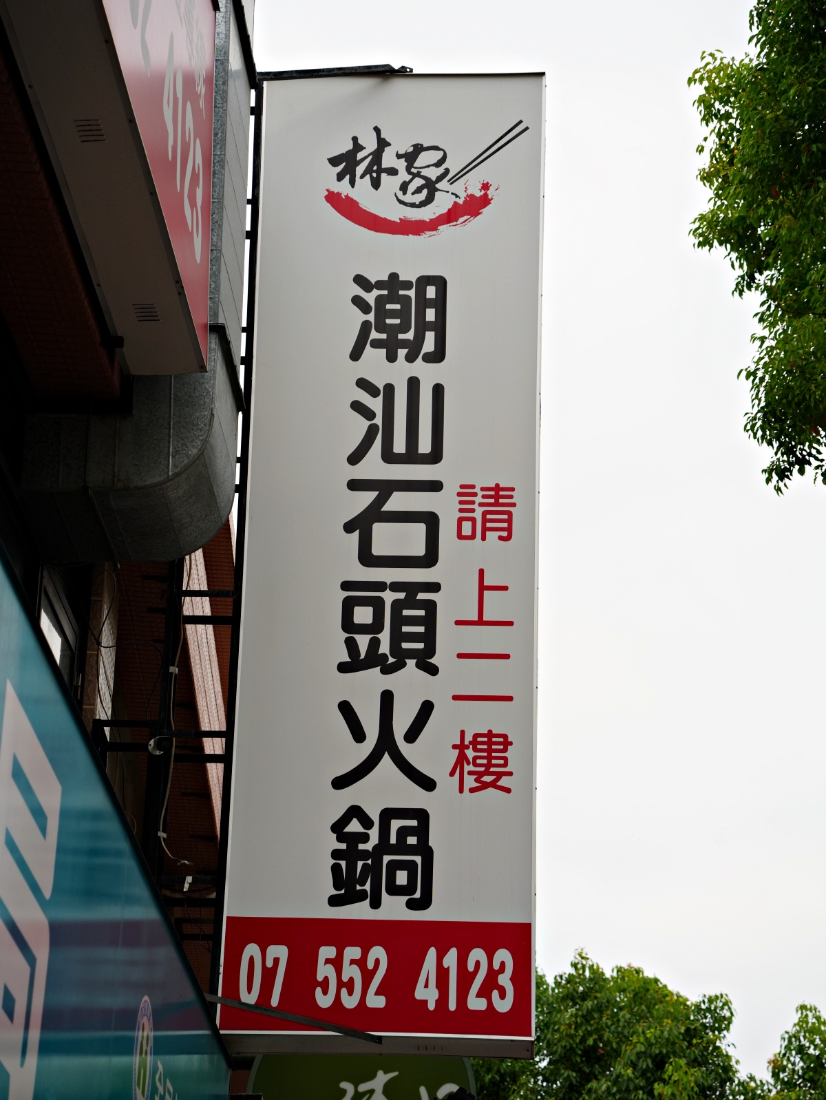 【高雄火鍋推薦】林家潮汕石頭火鍋:深度解析全台最強「顆粒感沙茶」,高雄老饕必點的手工溫體牛盛宴 22 【高雄火鍋推薦】林家潮汕石頭火鍋:深度解析全台最強「顆粒感沙茶」,高雄老饕必點的手工溫體牛盛宴