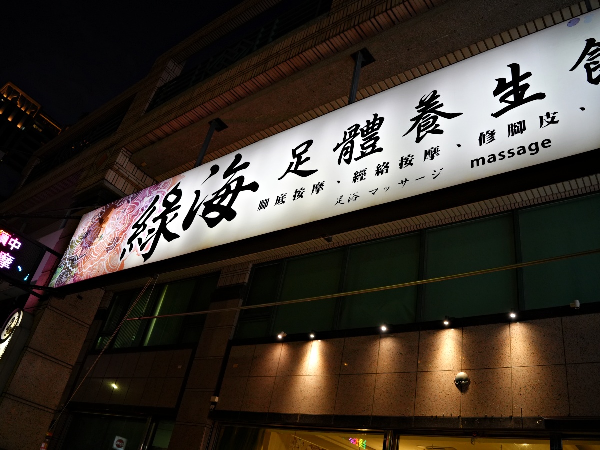 【台南按摩推薦】綠海足體養生館：100分鐘超值全身饗宴！1400元有找，腳底按摩加全身經絡，讓壓力徹底歸零