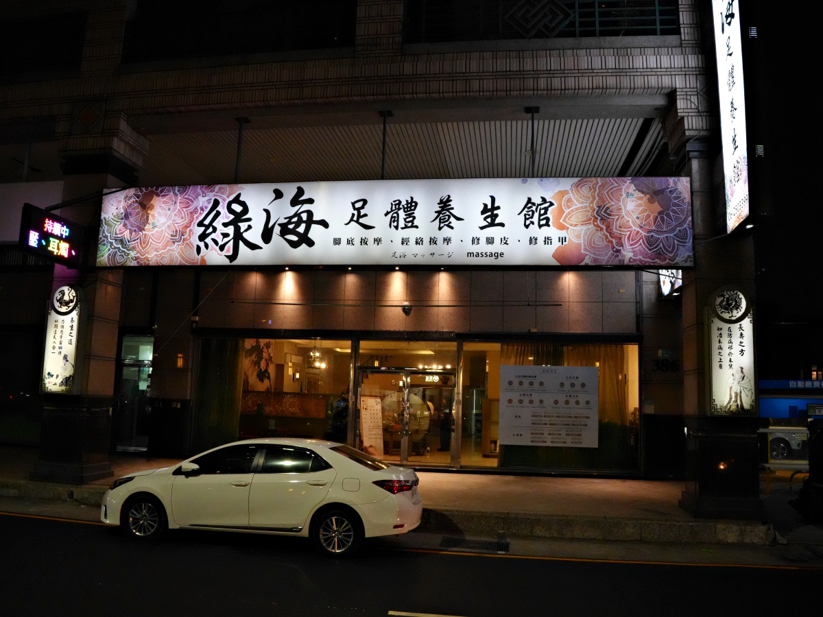 【台南按摩推薦】綠海足體養生館：100分鐘超值全身饗宴！1400元有找，腳底按摩加全身經絡，讓壓力徹底歸零