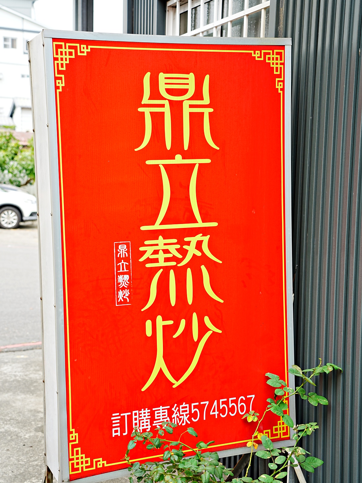 玉井美食不只有芒果！在地人私藏「鼎立熱炒」鍋氣十足、超高 CP 值熱炒大公開