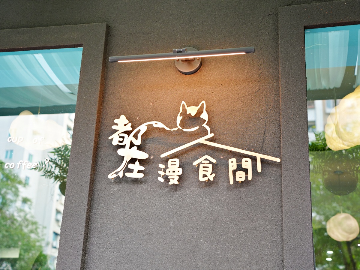 台南最萌「短腿監考官」陪吃!都在漫食間:被曼赤肯包圍的療癒時光,不只是早午餐更是貓奴避風港 1 台南最萌「短腿監考官」陪吃!都在漫食間:被曼赤肯包圍的療癒時光,不只是早午餐更是貓奴避風港