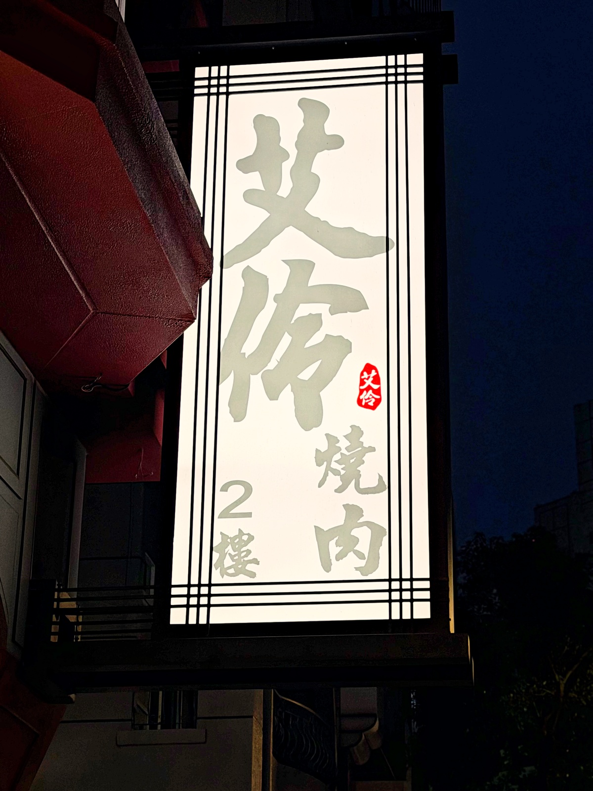 高雄頂級燒肉新地標：艾伶燒肉全攻略｜斥資三千萬、高流中心旁的冠軍級和牛饗宴