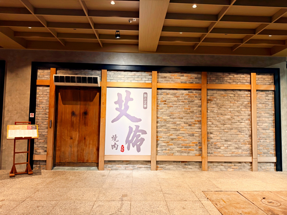 高雄頂級燒肉新地標：艾伶燒肉全攻略｜斥資三千萬、高流中心旁的冠軍級和牛饗宴