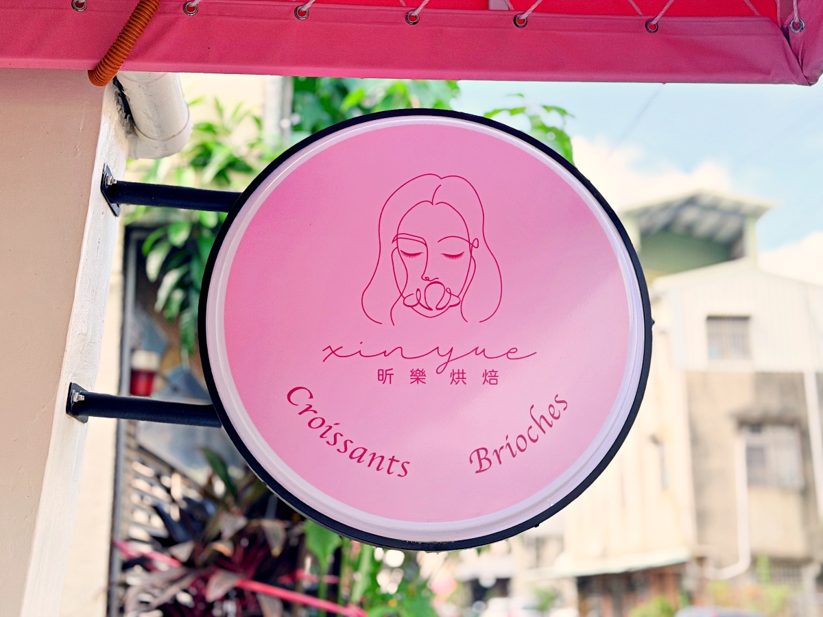 嘉義必吃隱藏版！【昕樂烘焙 】4天慢磨出的千層奇蹟：藍莓烤布丁塔與伯爵茶可頌的銷魂開箱