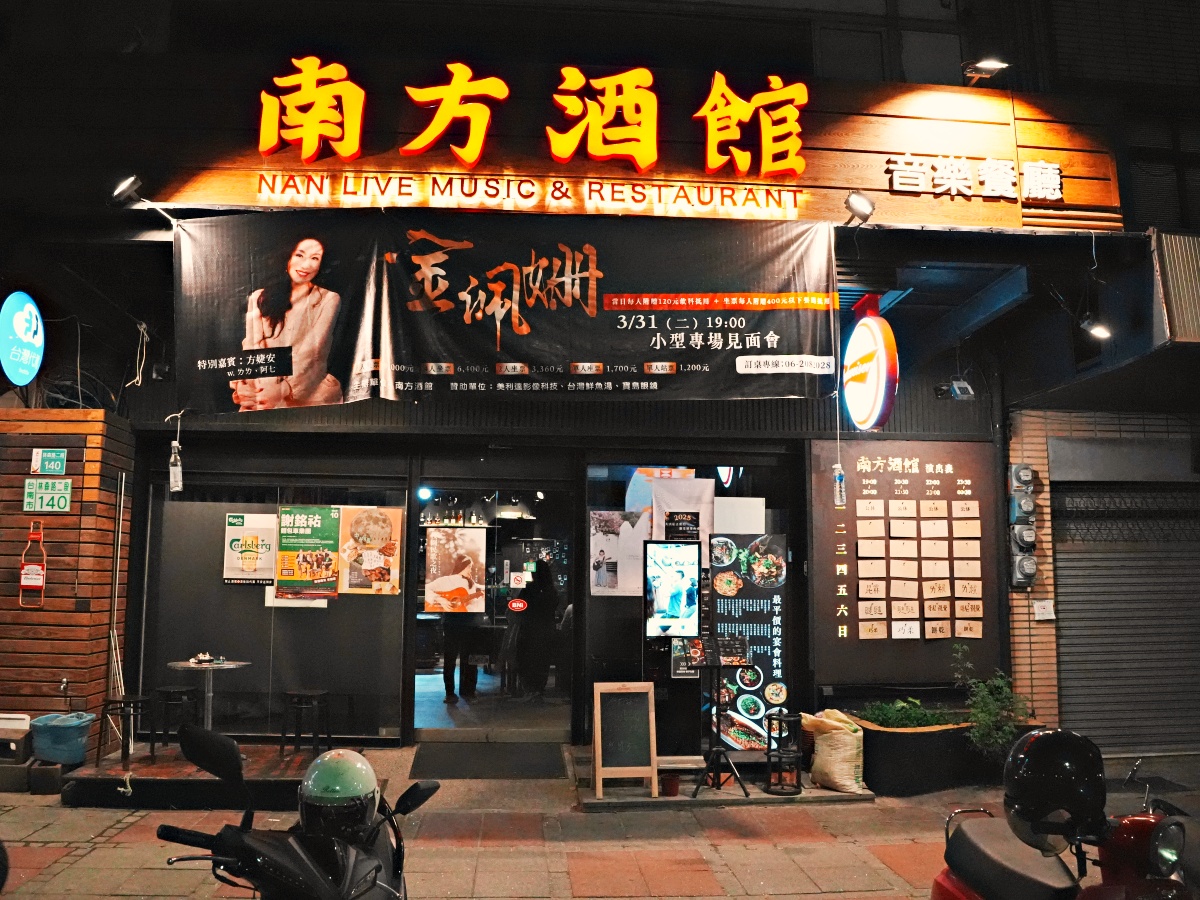 【台南東區宵夜場】誤入林森路的靈魂收容所！南方酒館：熱炒猛到翻、駐唱超專業，平價享受最高規格音樂饗宴