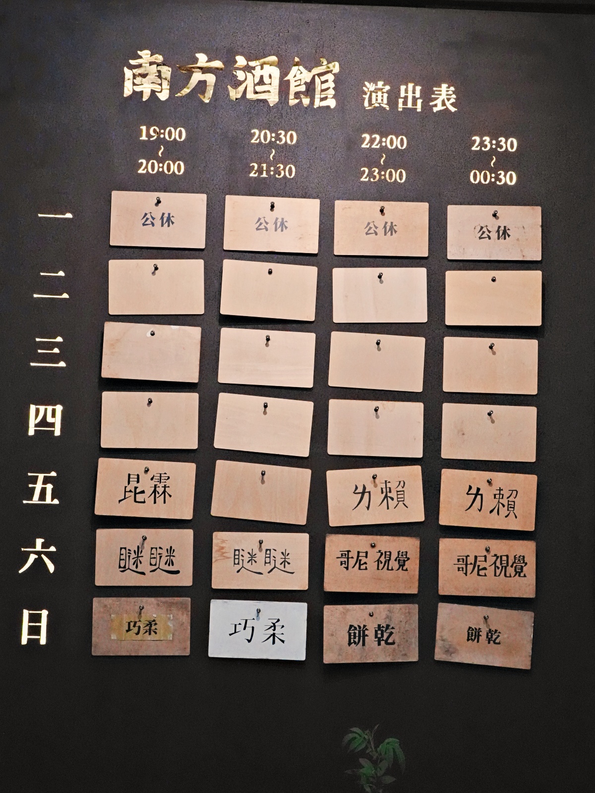 【台南東區宵夜場】誤入林森路的靈魂收容所！南方酒館：熱炒猛到翻、駐唱超專業，平價享受最高規格音樂饗宴