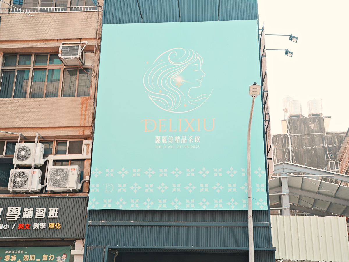 【台南必喝手搖】精品級「麗麗絲 Delixiu」插旗中西區！3/21-3/22 限時兩天 1000 杯「翠羽奶光」免費請你喝！