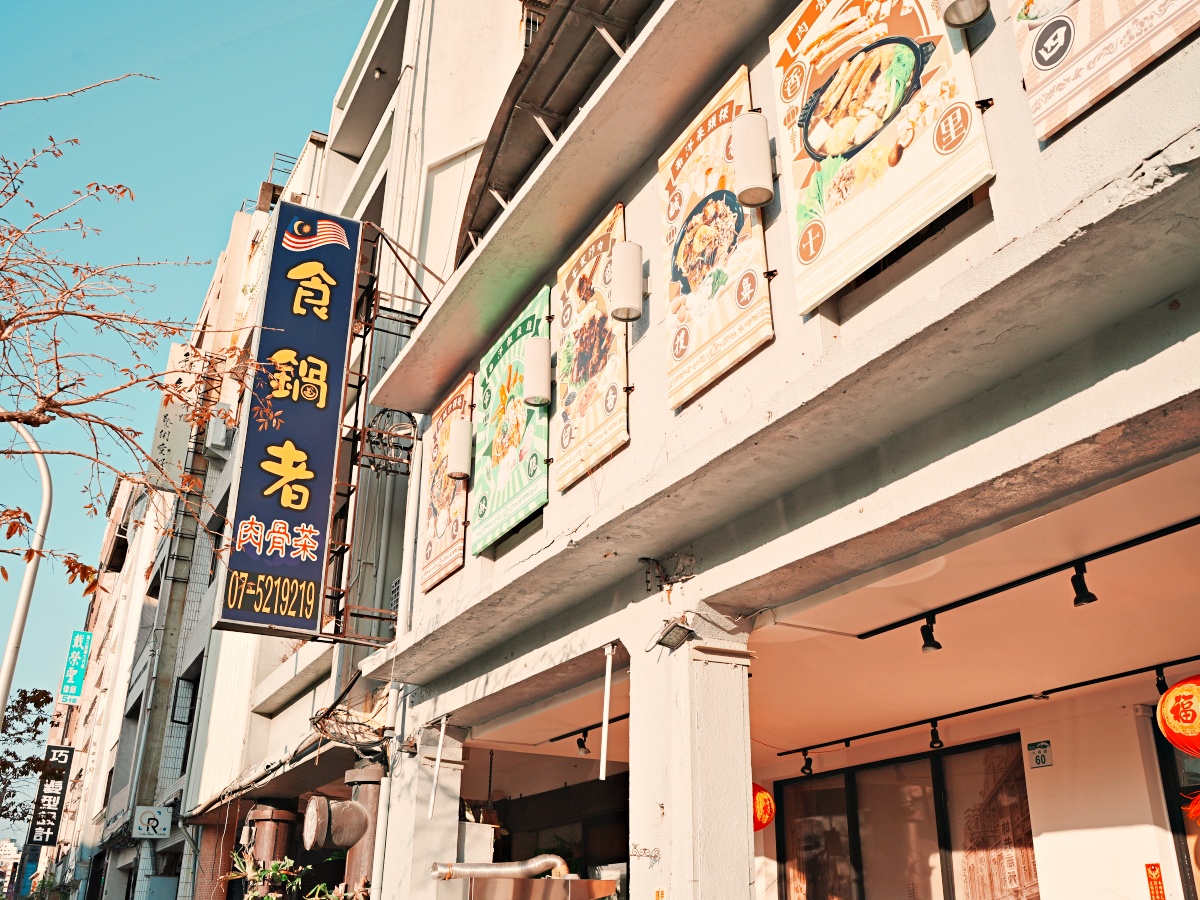 【高雄美食】駁二特區的黑金傳奇:食鍋者「正宗肉骨茶」深度解析,尋找南洋料理的最強靈魂 1 【高雄美食】駁二特區的黑金傳奇:食鍋者「正宗肉骨茶」深度解析,尋找南洋料理的最強靈魂