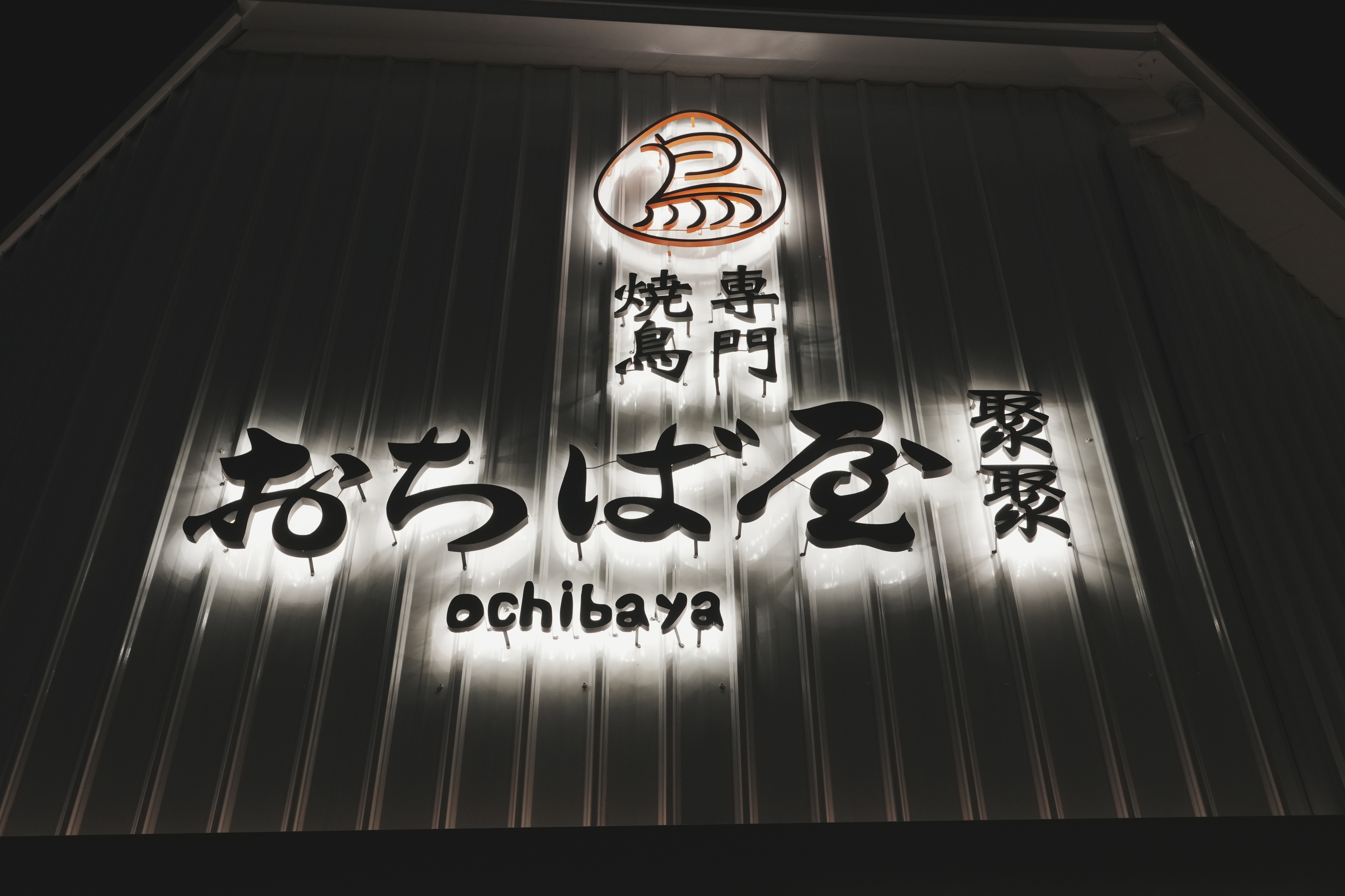 聚聚台南店 燒鳥専門おちば屋｜台南安平｜串燒｜正宗日本口味｜雞料理專門店｜