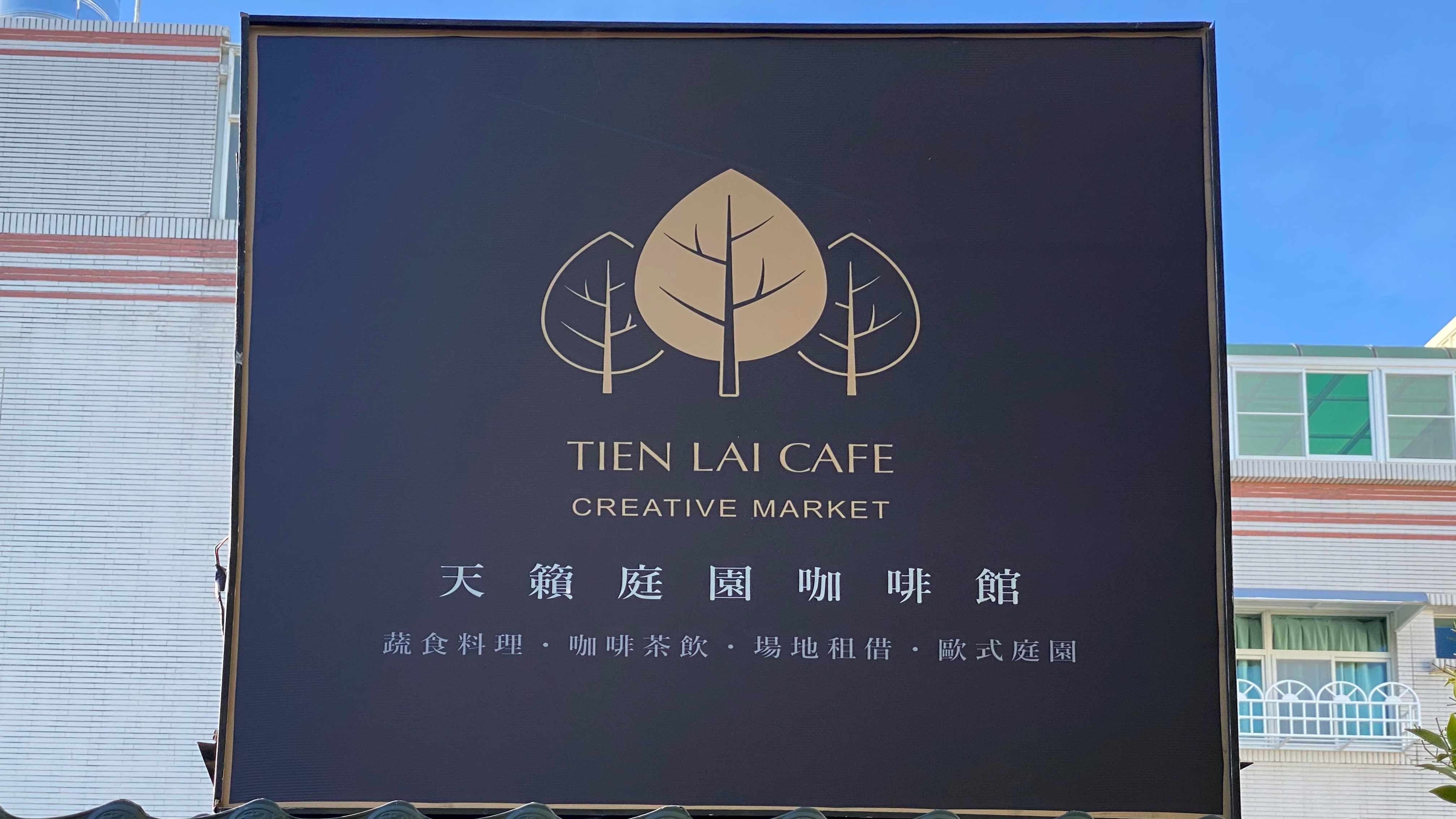 Tien Lai Cafe天籟庭園咖啡館|全素的餐點吃起來卻像是肉|優美環境舒適空間|多元化包場空間| 25 Tien Lai Cafe天籟庭園咖啡館|全素的餐點吃起來卻像是肉|優美環境舒適空間|多元化包場空間|