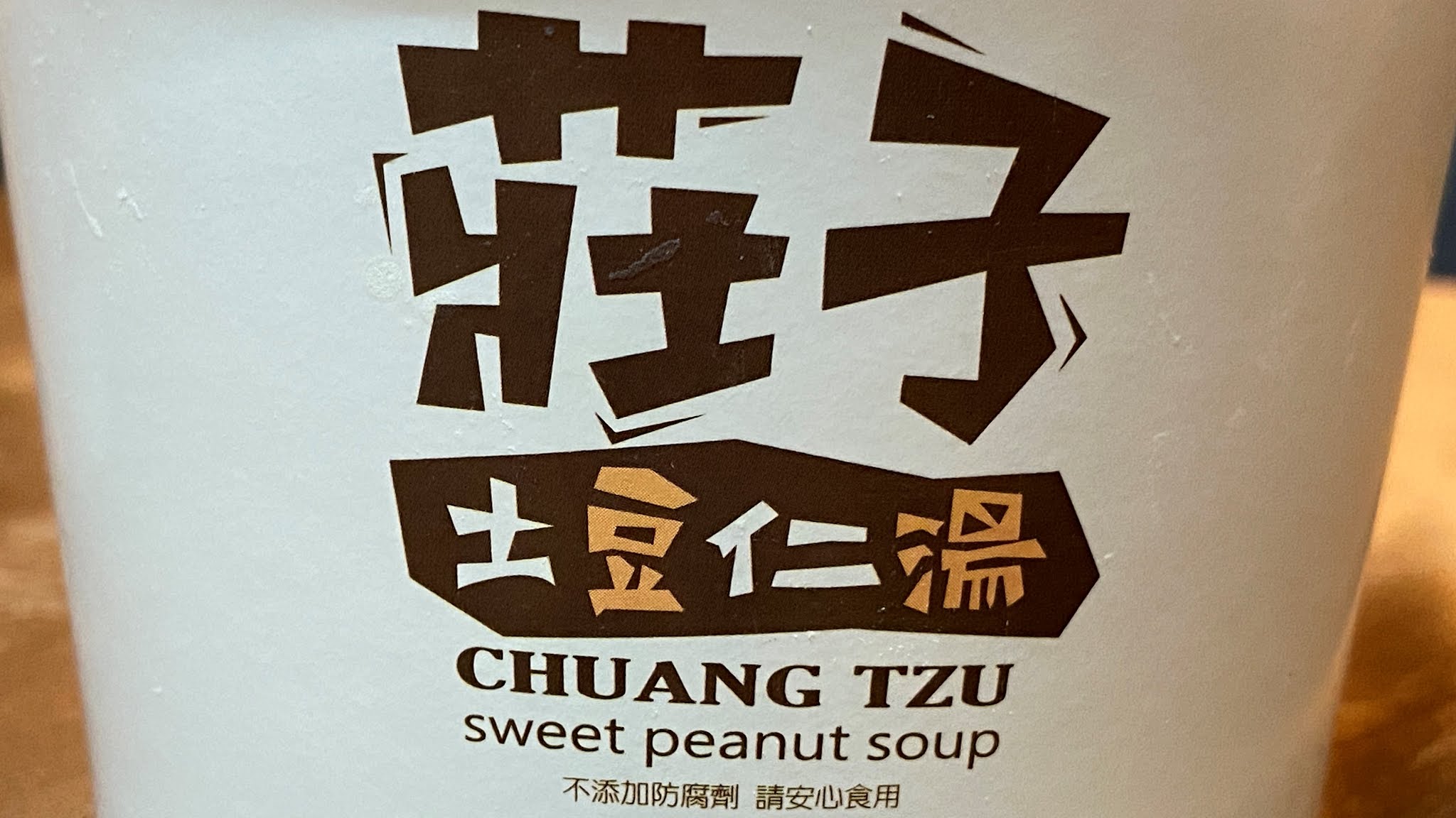 台南莊子土豆仁湯│滿滿餡料吃的好滿足│溫熱口感溫暖你的心│台南平價經典美食│ 8 台南莊子土豆仁湯│滿滿餡料吃的好滿足│溫熱口感溫暖你的心│台南平價經典美食│