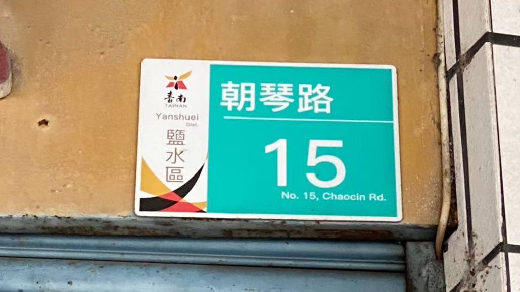 台南鹽水昆伯臭豆腐|金黃色澤軟嫩滋味|不想等待也可以預約訂購|鹽水平價美食| 2 台南鹽水昆伯臭豆腐|金黃色澤軟嫩滋味|不想等待也可以預約訂購|鹽水平價美食|