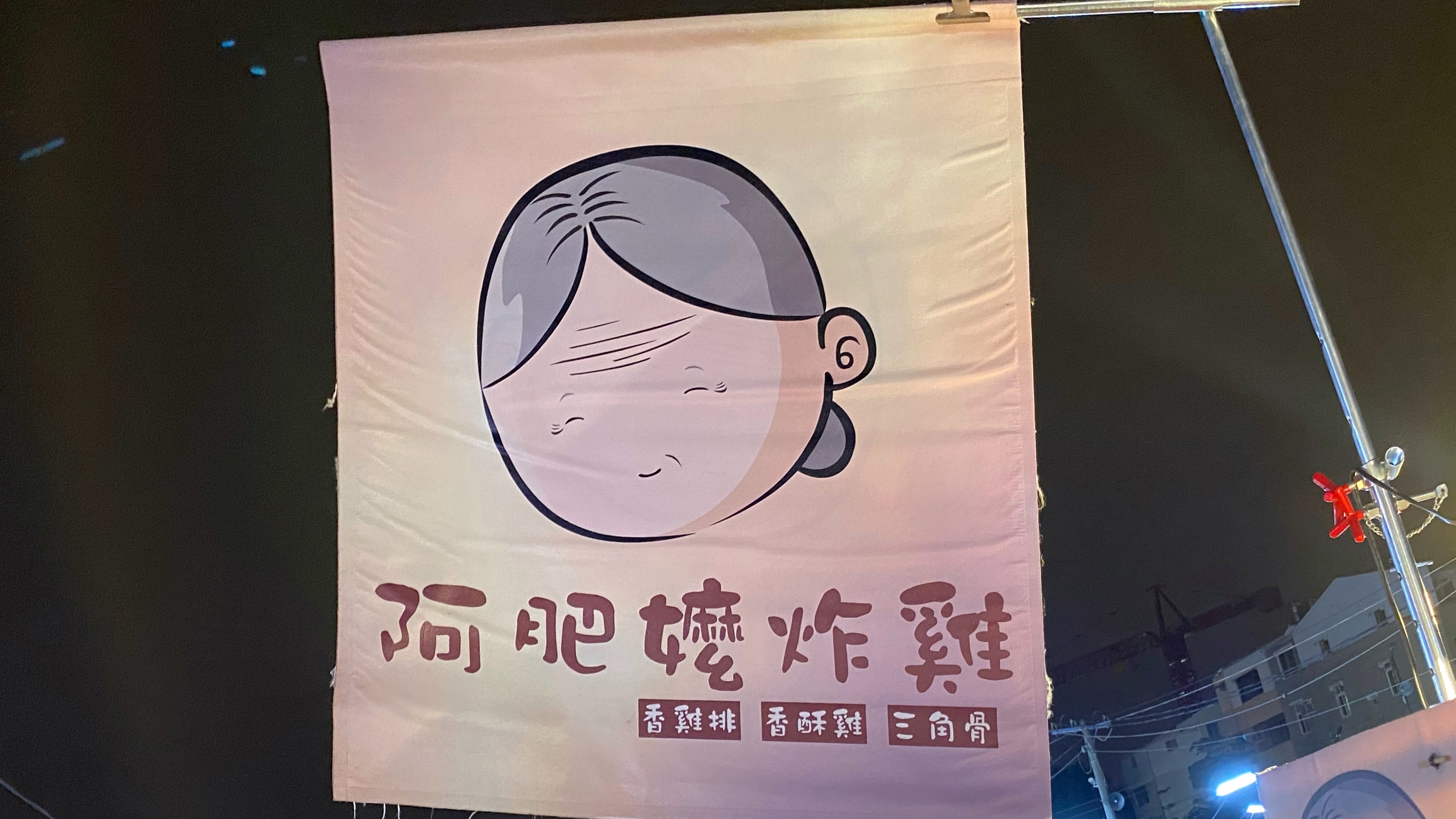 台南夜市隱藏小攤|天然中藥醃製炸雞|超厚超脆超好吃|夜市經典小吃| 10 台南夜市隱藏小攤|天然中藥醃製炸雞|超厚超脆超好吃|夜市經典小吃|