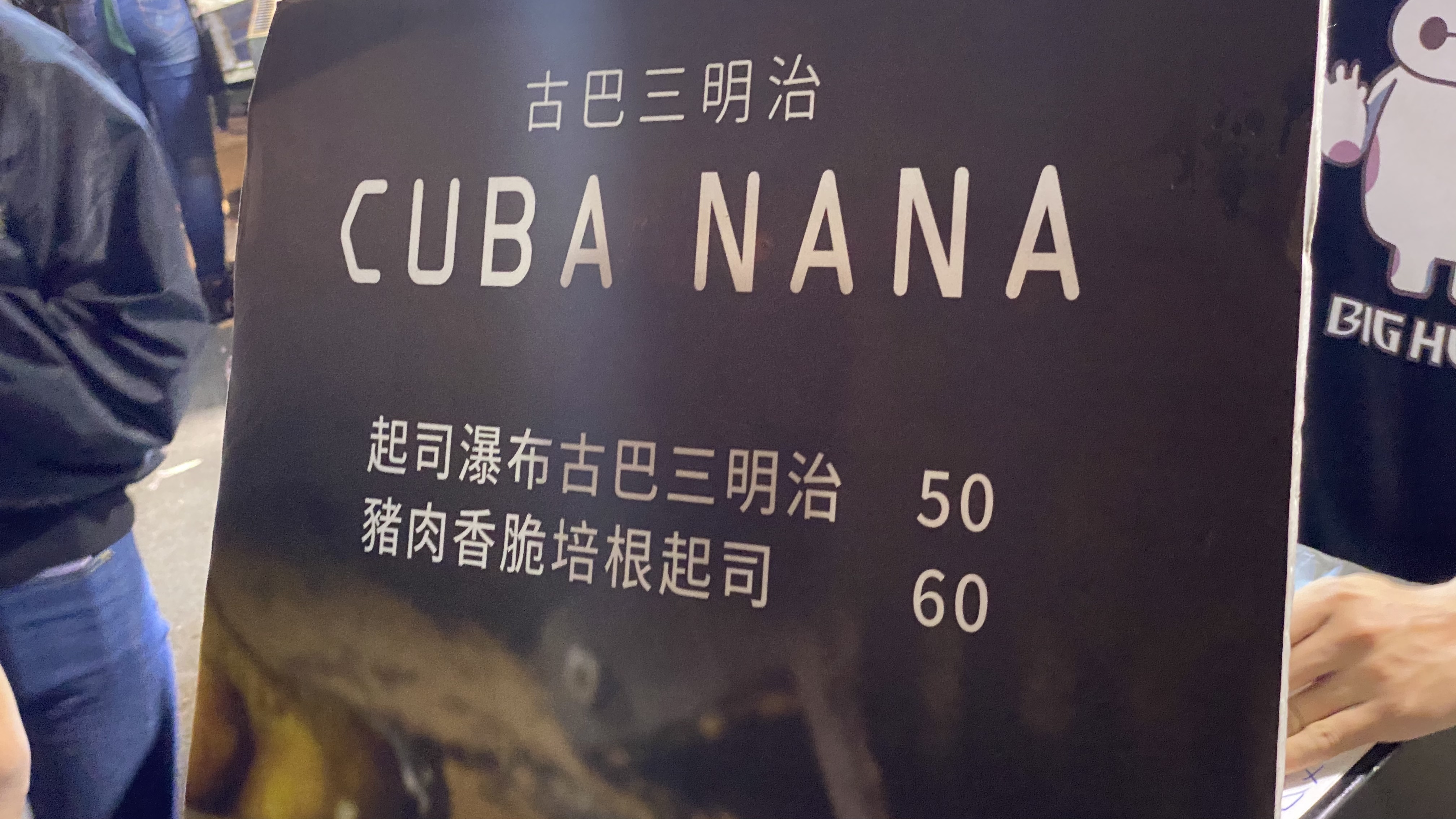 台南大東夜市古巴三明治|香濃口味還會拉絲|小小一個麵包確有大大享受|夜市銅板美食| 3 台南大東夜市古巴三明治|香濃口味還會拉絲|小小一個麵包確有大大享受|夜市銅板美食|