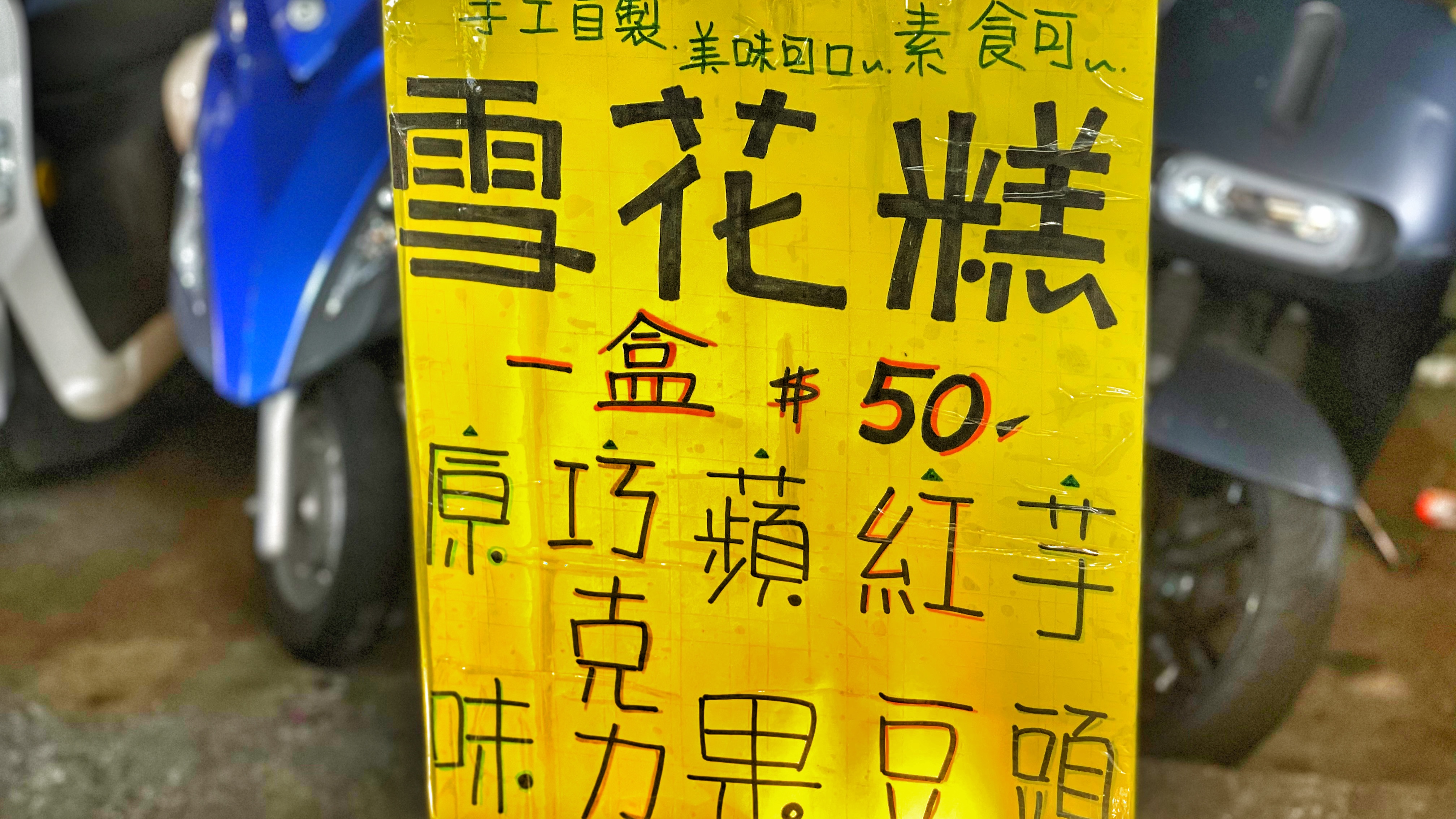在高雄夜市隨機出沒的雪花糕專賣｜阿嬤帶著子孫出來賣雪花糕｜多種口味均一價｜