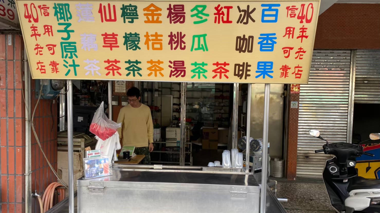 台南新營阿福涼茶｜知名四十年台南老店｜新鮮現榨的水果涼茶｜古早味銅板價飲料攤｜