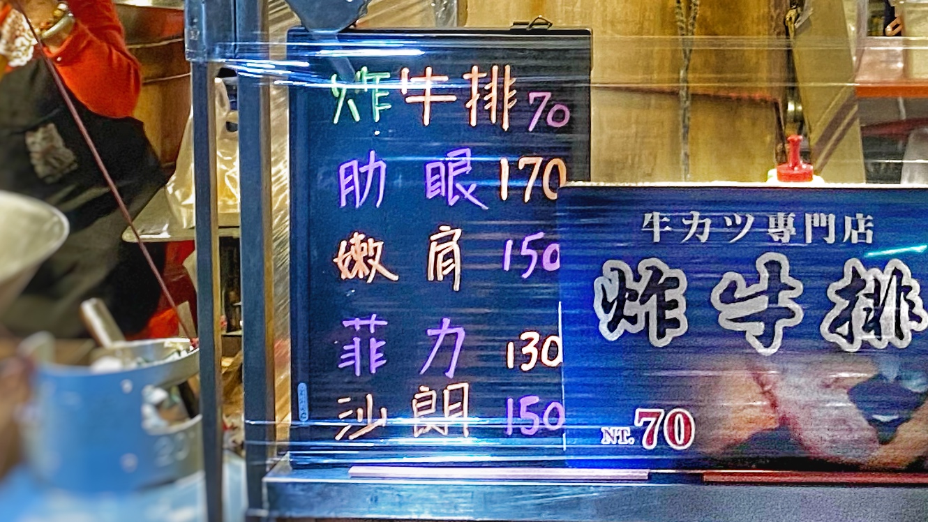 炸雞排炸豬排，那有聽過炸牛排嗎?｜大東夜市炸牛排專賣店｜種類不斷更新｜真正的外酥內嫩口感｜