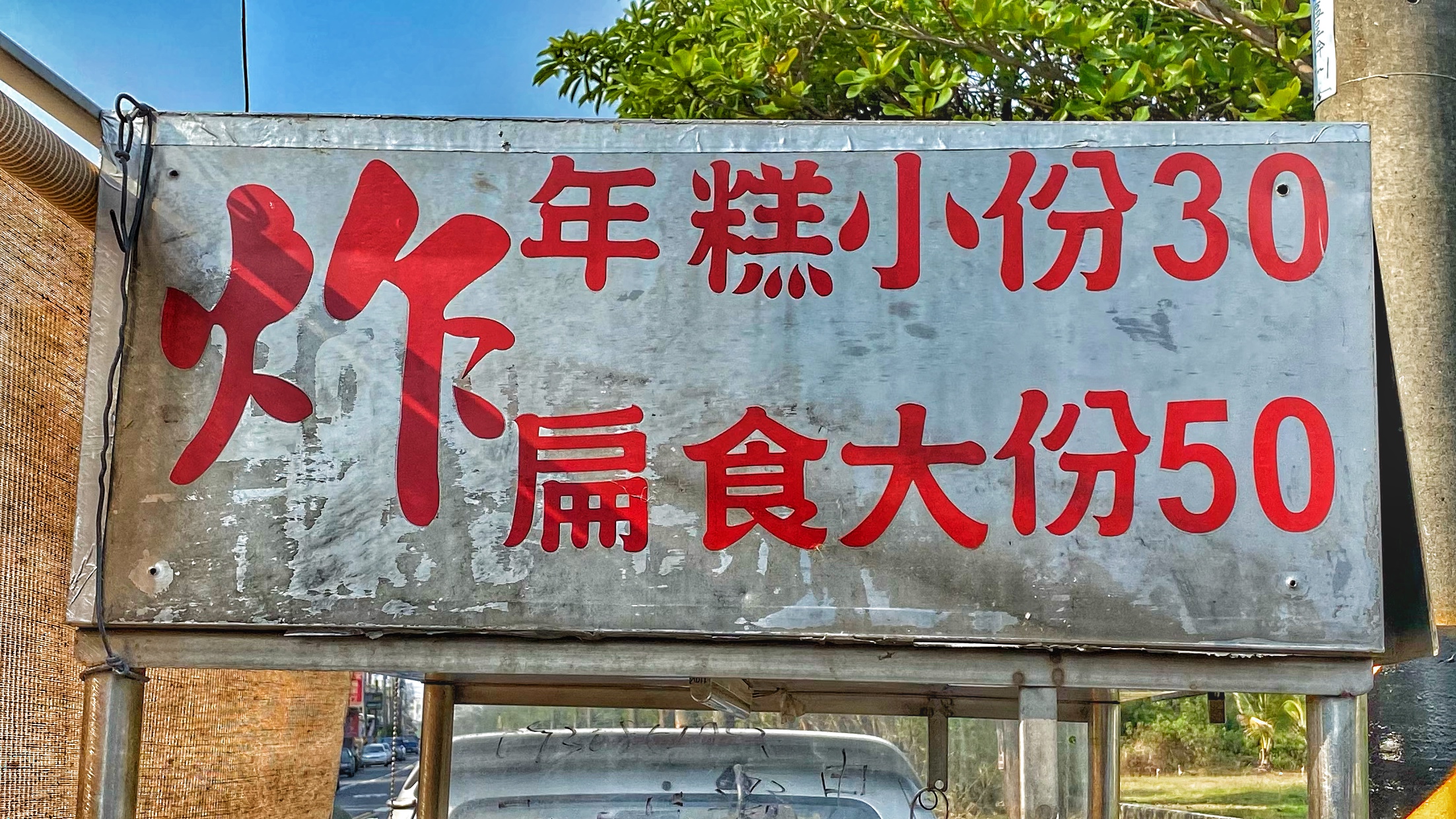 台南灣裡無名炸年糕扁食攤|外酥內軟口味絕佳|想吃不一定有開|灣裡銅板美食| 3 台南灣裡無名炸年糕扁食攤|外酥內軟口味絕佳|想吃不一定有開|灣裡銅板美食|