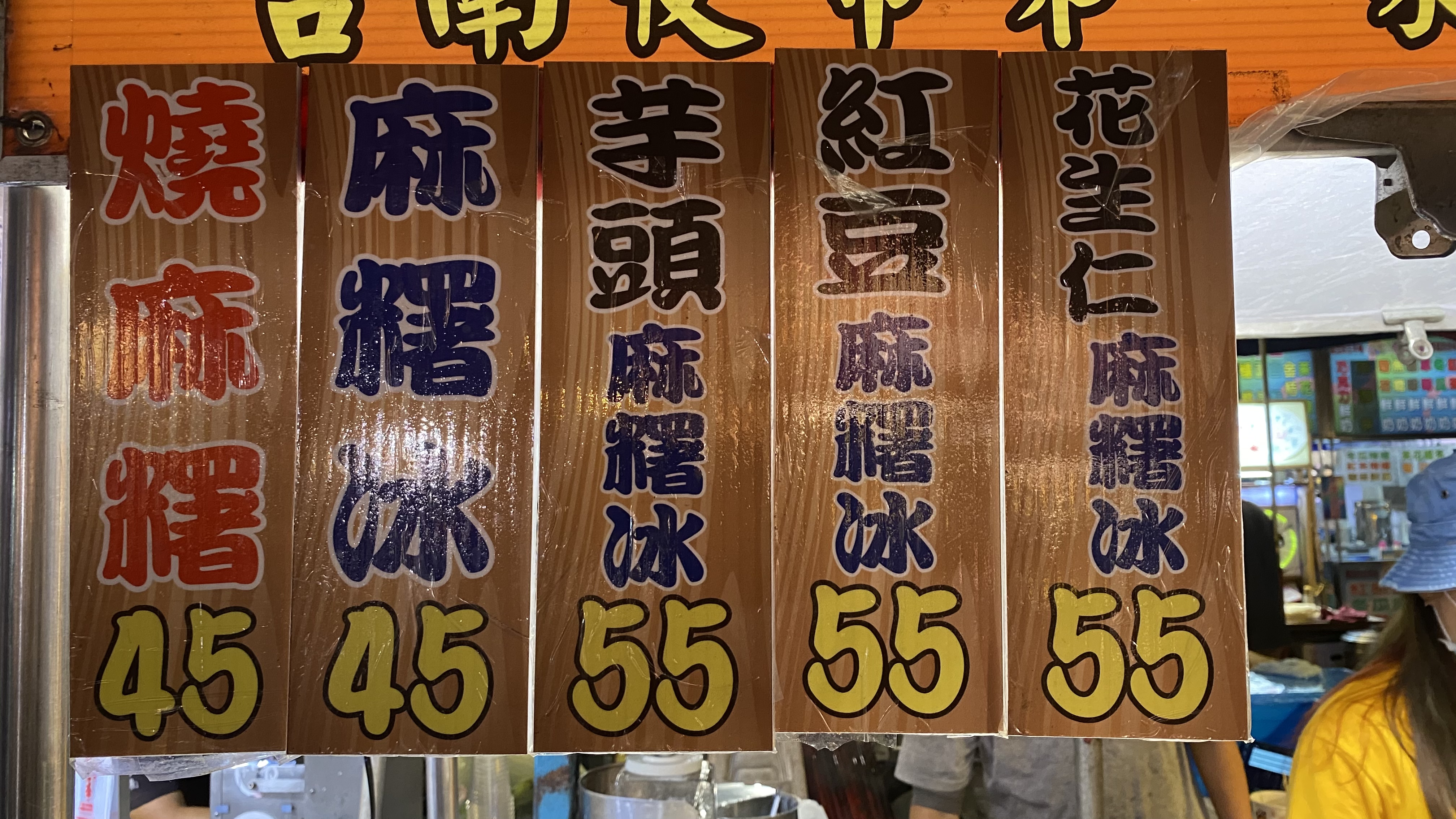 台南夜市麻糬冰|不畏懼大風大雨|冷熱口感雙重享受|甜蜜滋味豐富層次感| 3 台南夜市麻糬冰|不畏懼大風大雨|冷熱口感雙重享受|甜蜜滋味豐富層次感|