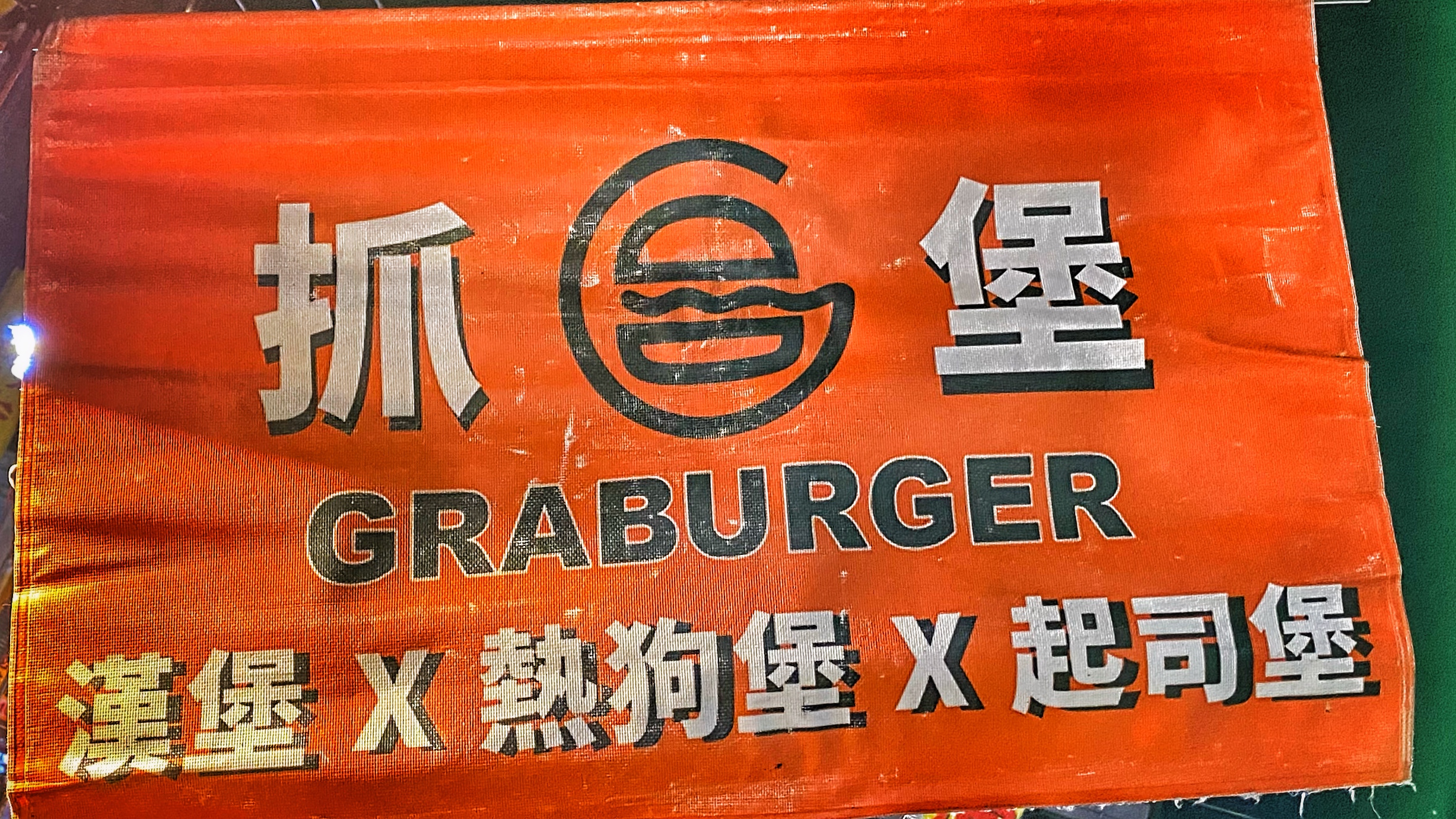 台南安平區新永華夜市｜要去夜市才看得到的漢堡快餐車｜100%手打純牛肉｜