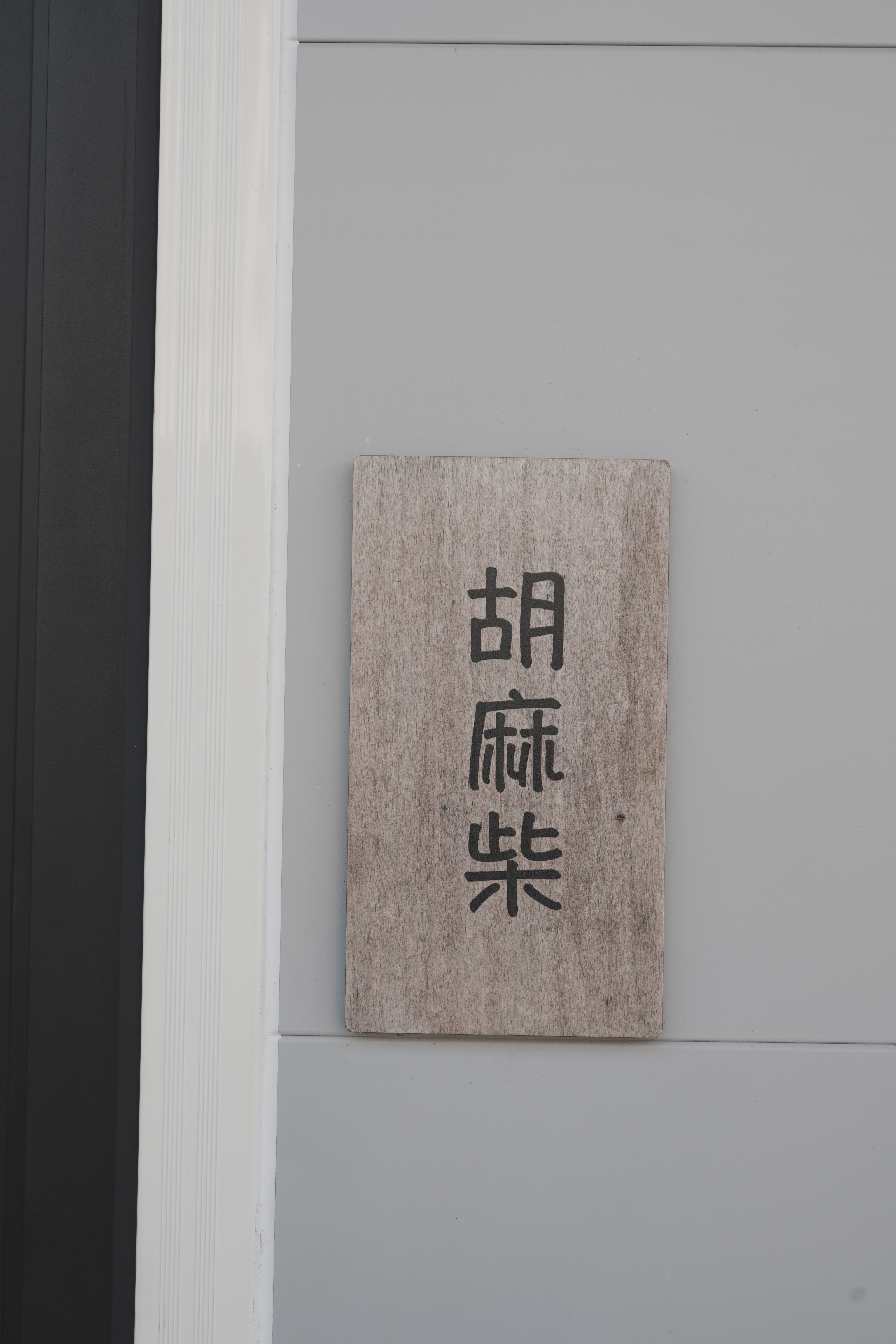 『小琉球』柴不想回家｜充滿柴元素的一家民宿｜寵物可入住｜有戶外空間可供寵物遊玩