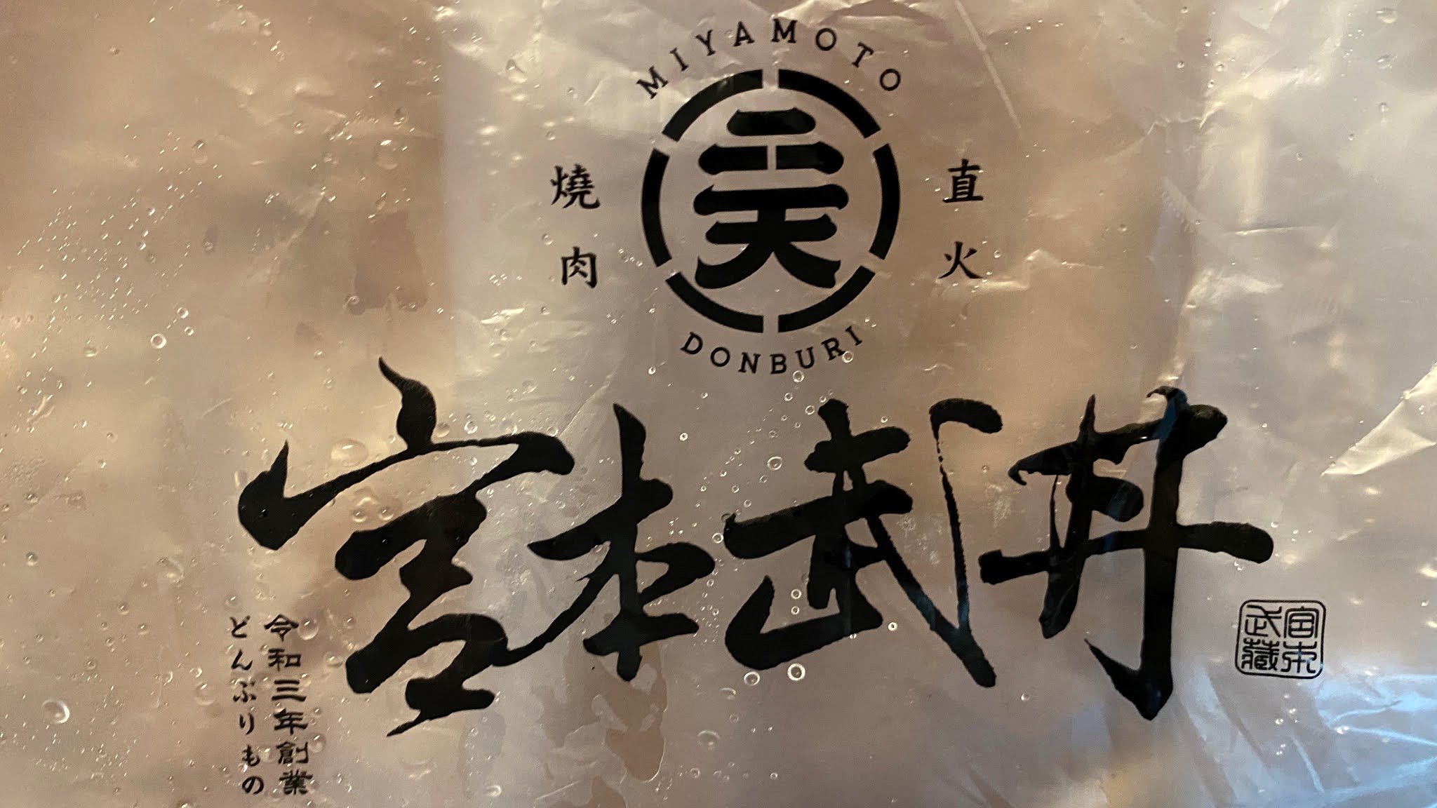 宮本武丼直火肉山制丼所｜用料實在讓你吃飽飽｜加購溫泉蛋豐富你的味蕾｜台灣知名連鎖制丼所｜