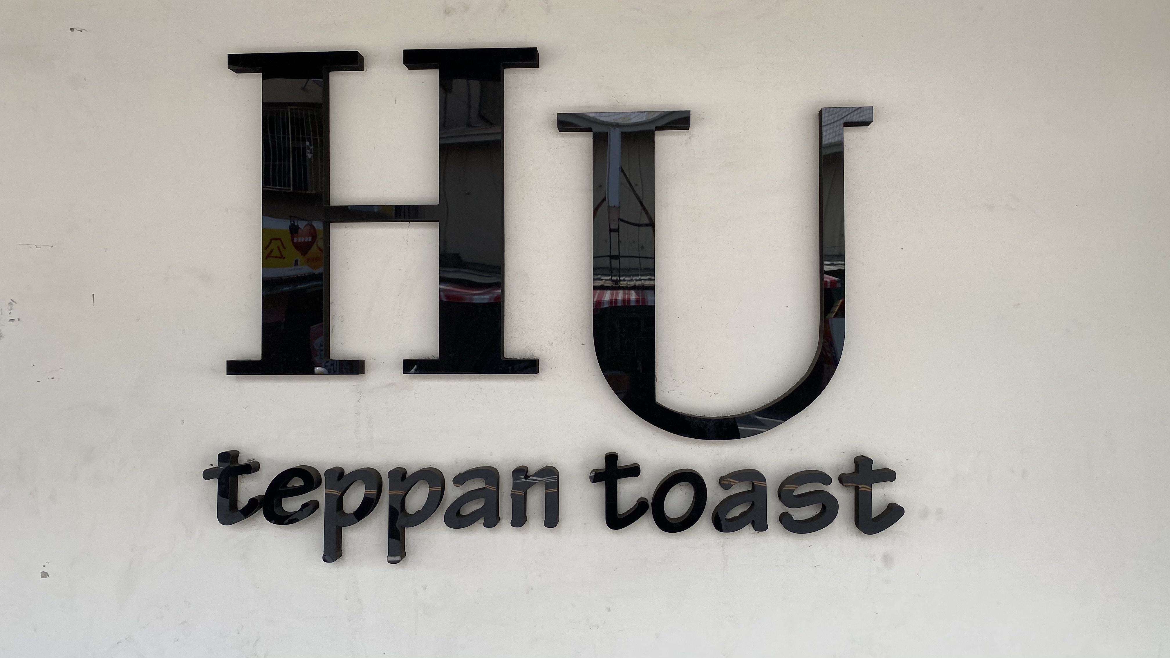 在地經營多年|台南永康早午餐餐廳|優雅環境舒適空間|餐點特殊與眾不同| 13 在地經營多年|台南永康早午餐餐廳|優雅環境舒適空間|餐點特殊與眾不同|