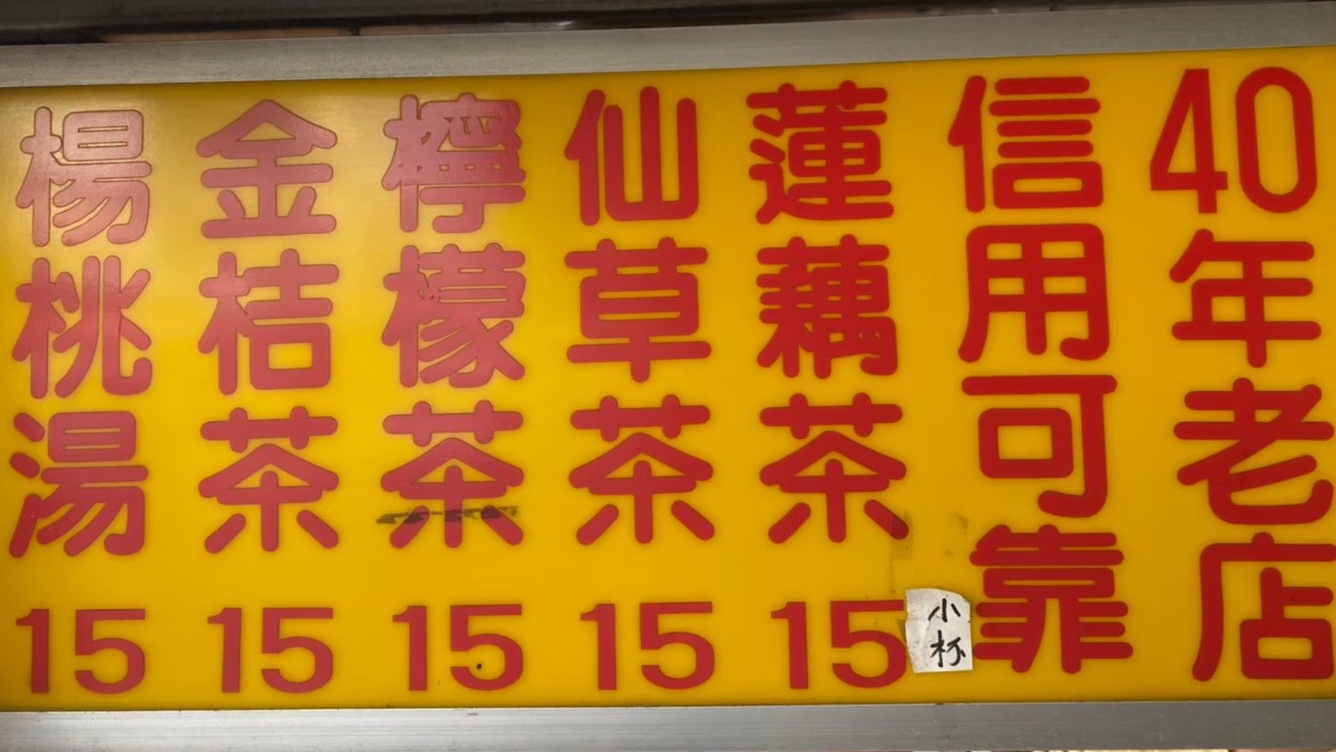 台南新營阿福涼茶｜知名四十年台南老店｜新鮮現榨的水果涼茶｜古早味銅板價飲料攤｜