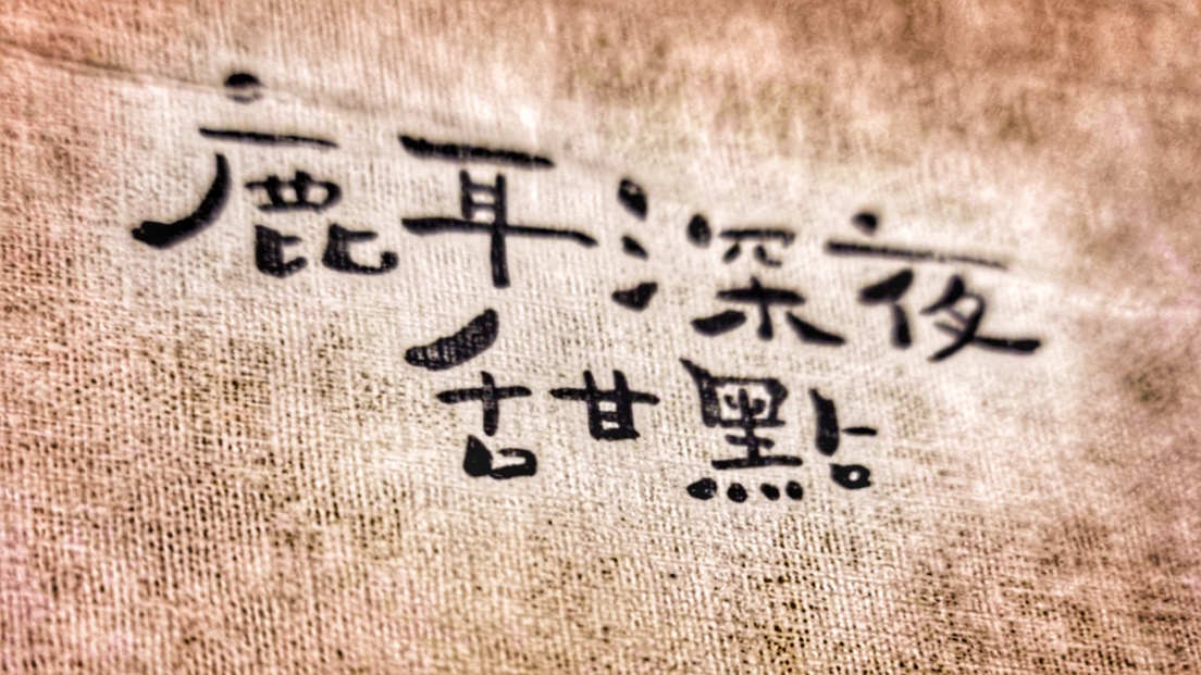 隱藏在台南深夜的店家|晚上消夜好選擇|超好吃精緻甜點|靜謐清新小場所| 7 隱藏在台南深夜的店家|晚上消夜好選擇|超好吃精緻甜點|靜謐清新小場所|