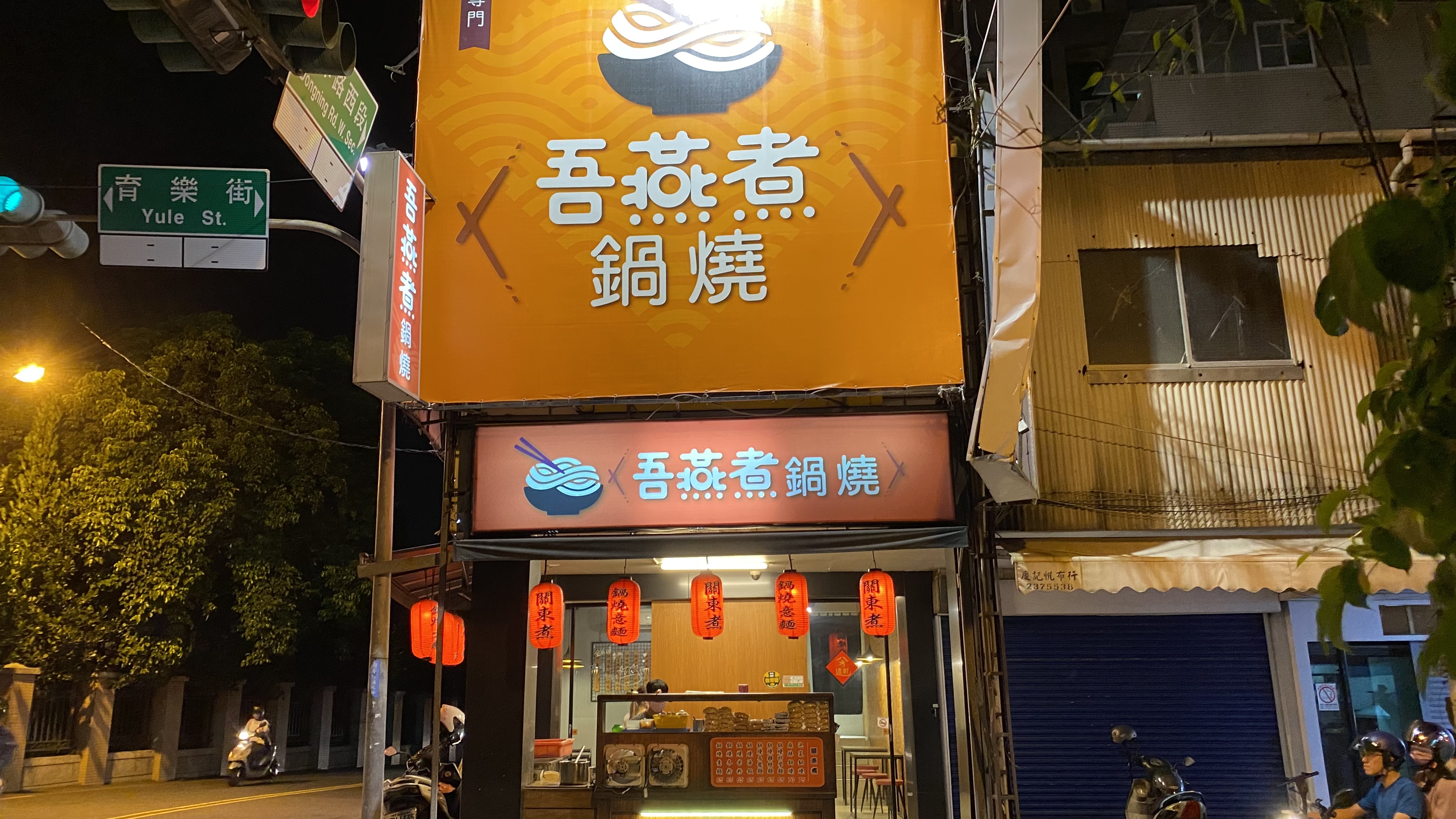 台南東區吾燕煮鍋燒|小小麵館大大享受|香濃美味湯鍋|平價鍋燒料多實在| 2 台南東區吾燕煮鍋燒|小小麵館大大享受|香濃美味湯鍋|平價鍋燒料多實在|