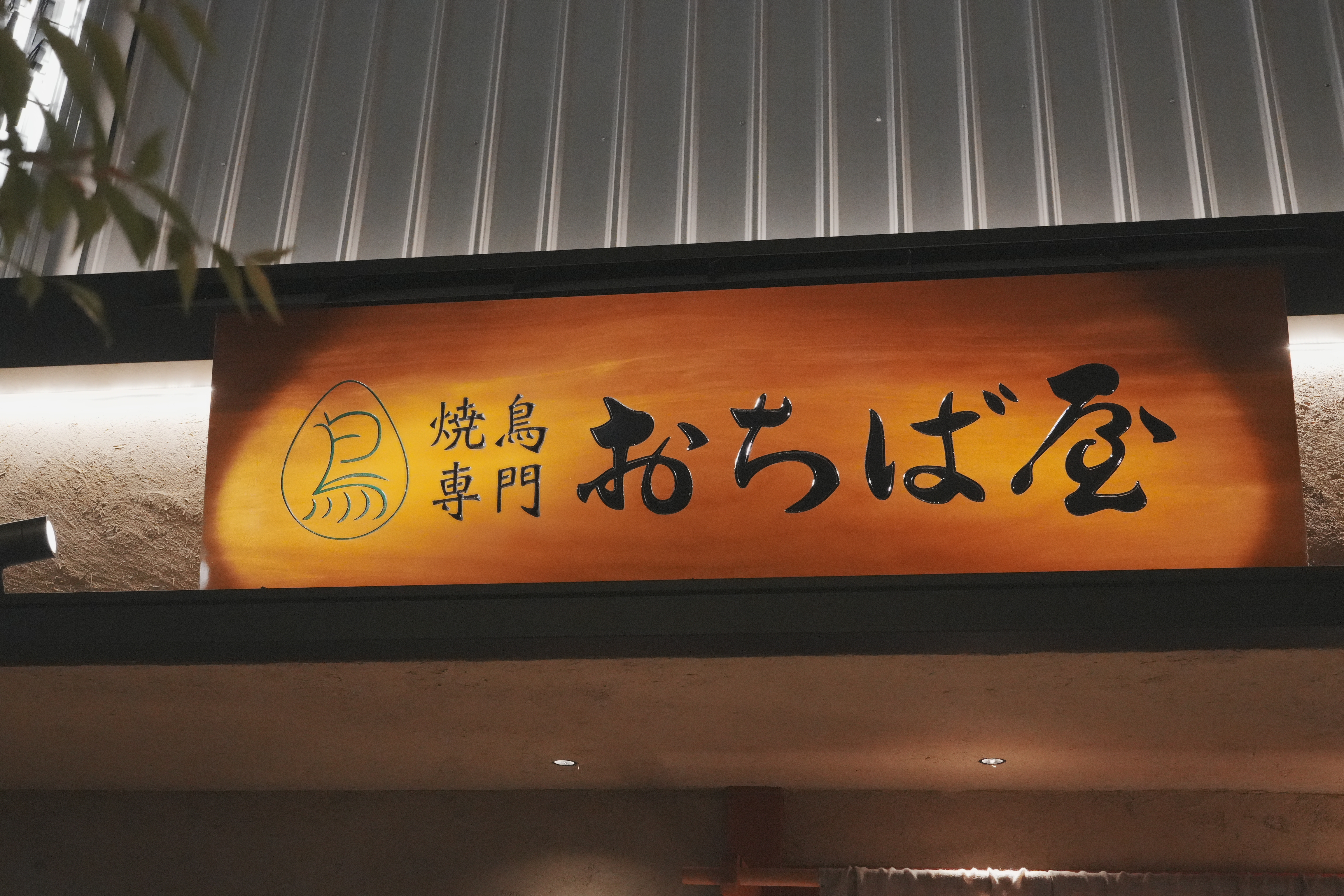 聚聚台南店 燒鳥専門おちば屋｜台南安平｜串燒｜正宗日本口味｜雞料理專門店｜