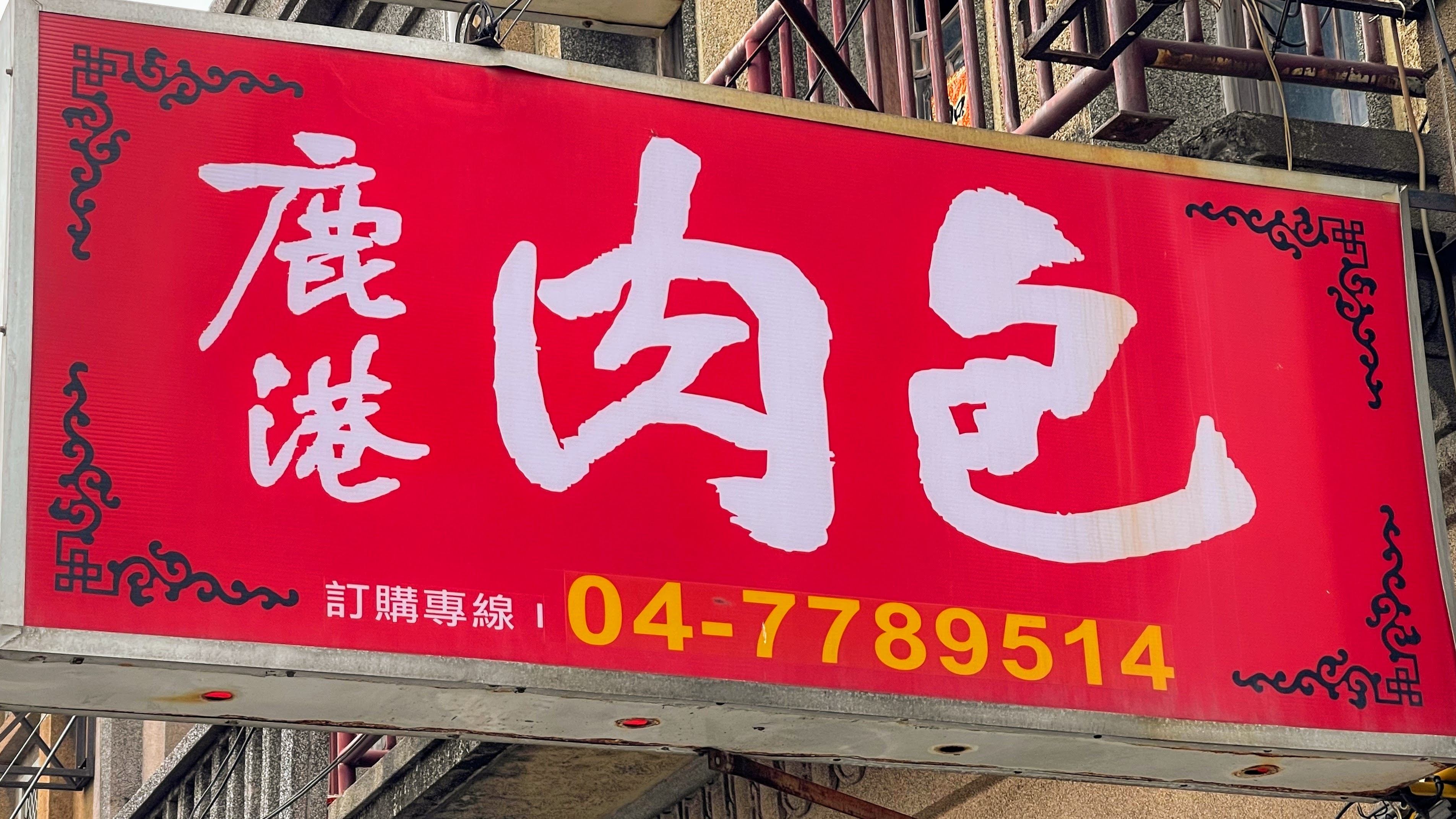 彰化必吃美食|超有名肉包專賣店|在地鹿港飄香一甲子|傳承二代家業| 9 彰化必吃美食|超有名肉包專賣店|在地鹿港飄香一甲子|傳承二代家業|
