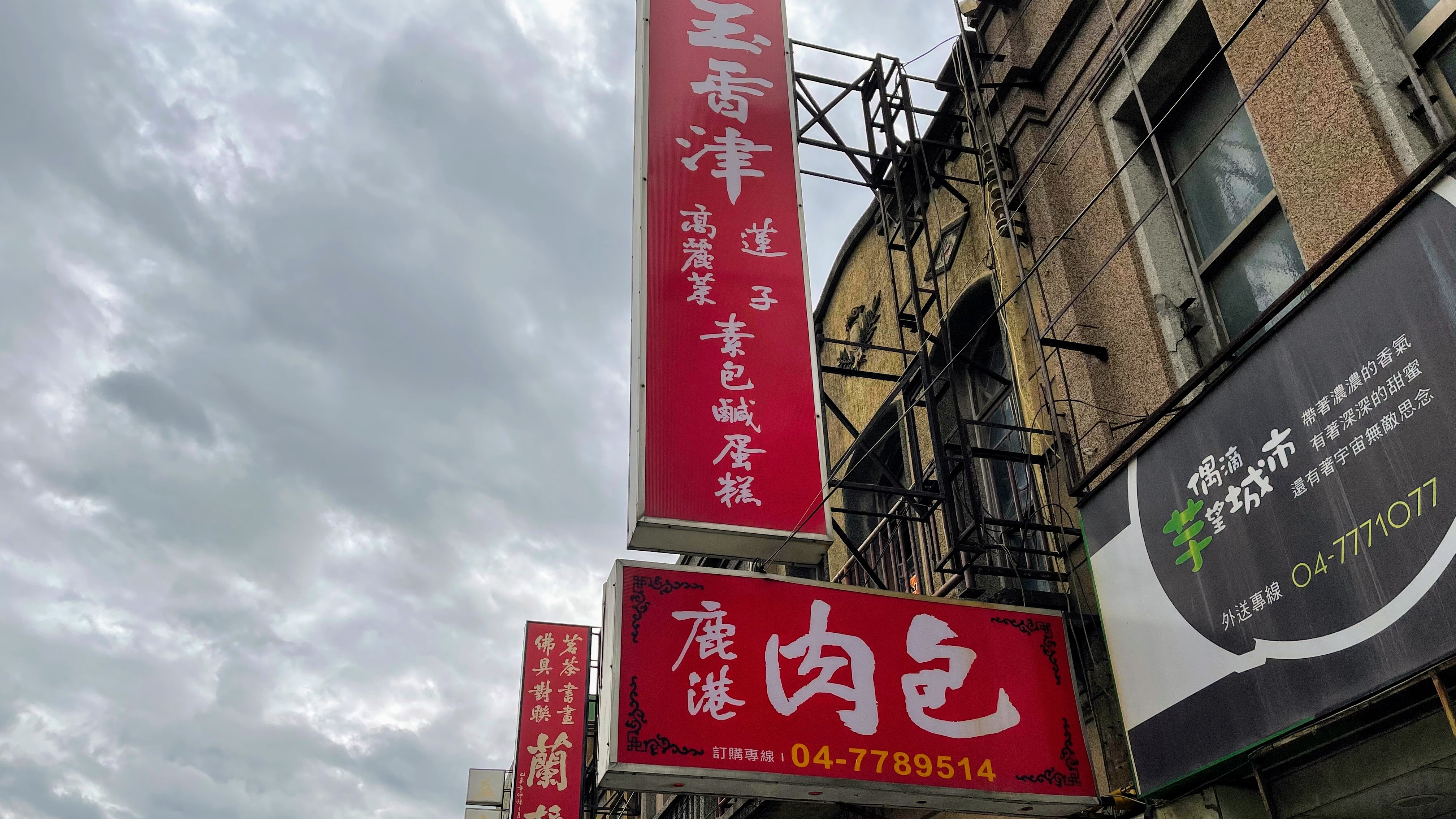彰化必吃美食|超有名肉包專賣店|在地鹿港飄香一甲子|傳承二代家業| 2 彰化必吃美食|超有名肉包專賣店|在地鹿港飄香一甲子|傳承二代家業|