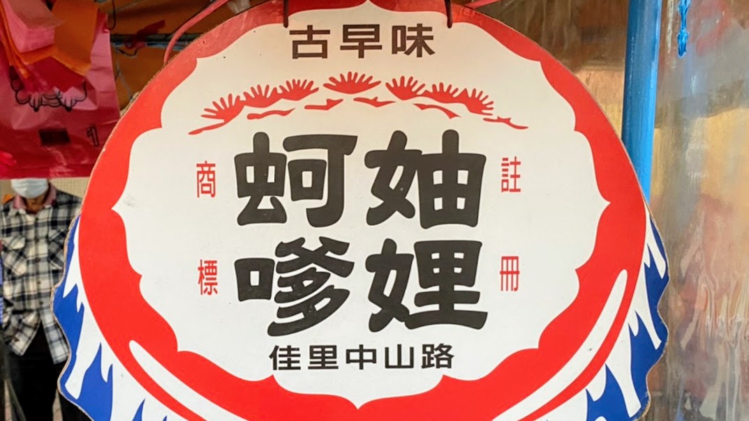 台南吃名小吃|佳里古早味蚵嗲|從來沒換過位置|銅板海鮮美食|香味撲鼻| 1 台南吃名小吃|佳里古早味蚵嗲|從來沒換過位置|銅板海鮮美食|香味撲鼻|
