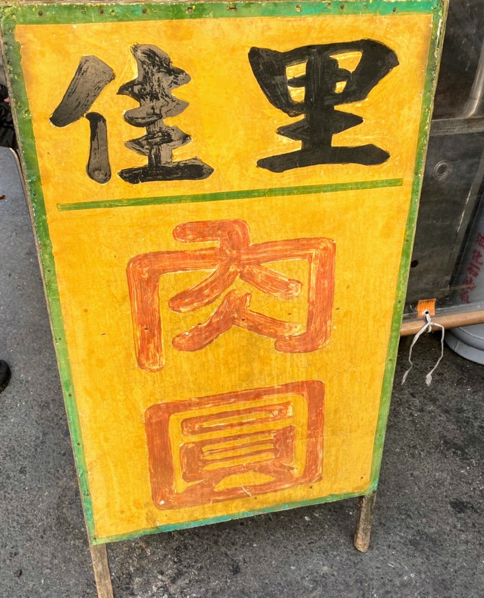 台南知名美食|佳里隱藏小攤|當地人都愛吃的食物|經營超久的老攤販| 8 台南知名美食|佳里隱藏小攤|當地人都愛吃的食物|經營超久的老攤販|